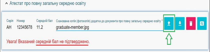Завантаження ДОДАТКА до АТЕСТАТА про повну загальну середню освіту вступника Завантаження ДОДАТКА до АТЕСТАТА про повну загальну середню освіту вступника