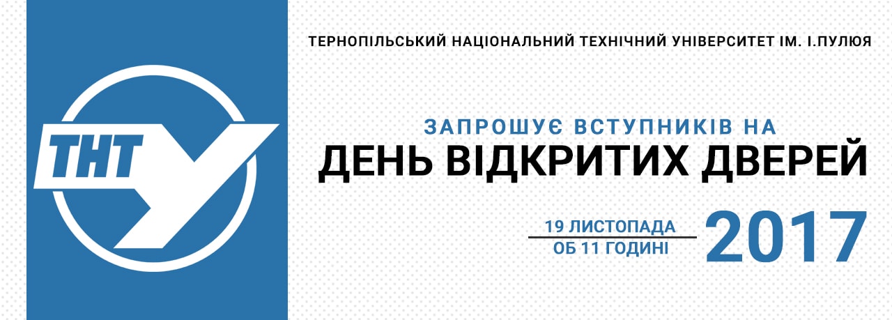 День відкритих дверей в ТНТУ 2017