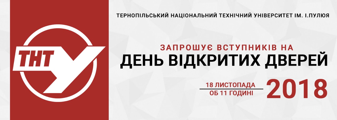 День відкритих дверей в ТНТУ 2018