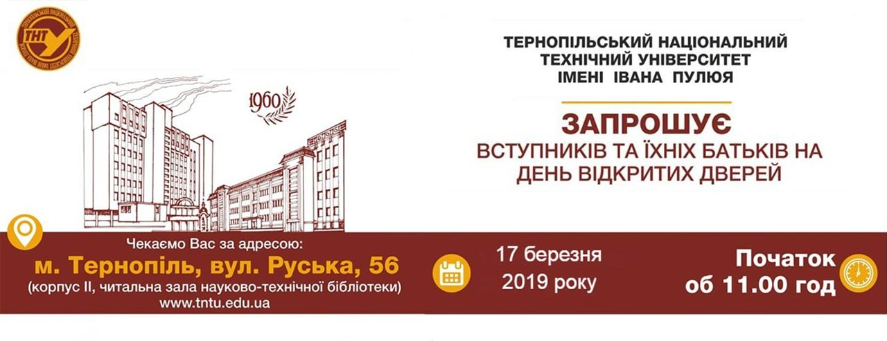 День відкритих дверей в ТНТУ 2019