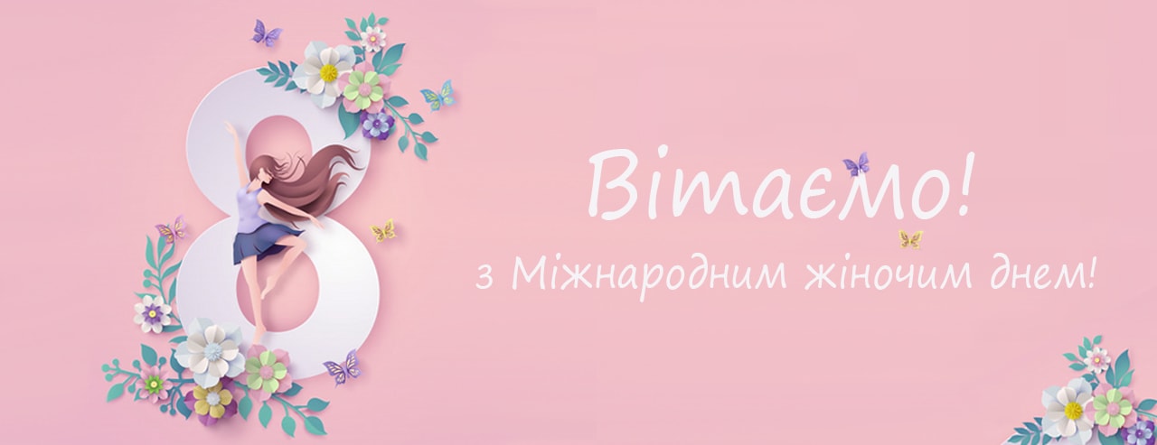Вітаємо з міжнародним жіночим днем!