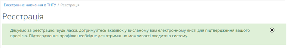 Повідомлення про успішну реєстрацію профілю в системі дистанційного навчання тнту